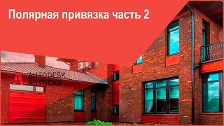 Режимы отслеживания и привязки в Автокад к опорным полярным углам - часть 2
