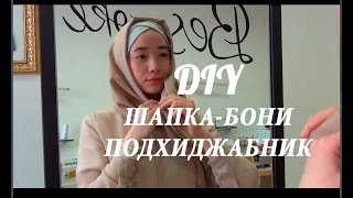 Шапочка-бони, подхиджабник, чалма / Bespoked.ru