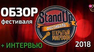 ОБЗОР: Стендап Фестиваль ТНТ + ИНТЕРВЬЮ