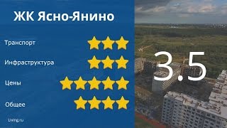 ЖК "Ясно-Янино" - обзор Тайного Покупателя
