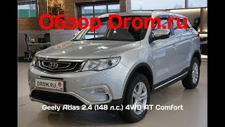 Geely Atlas 2019 2.4 (148 л.с.) 4WD AT Comfort - видеообзор