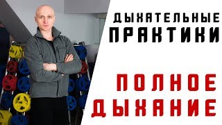 Полное дыхание. Дыхательные практики. Как правильно дышать.