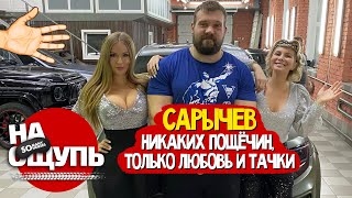 Кирилл Сарычев угадывает тачку «На ощупь» / «Битва за хайп» отменяется, сегодня по плану обнимашки!