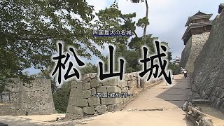 史跡・伊予松山城　四国 城めぐり. 2013年8月
