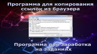 Программа для копирования ссылок из браузера. Программа для заработка на заданиях
