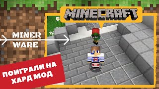 ХАРД МОД В МАЙНЕР ВЕЕР?! НАКОНЕЦ-ТО! | MINECRAFT MINER WARE