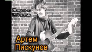 20 апрельдә Артём Пискунов концерты!
