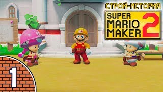 [01/??] Прохождение Super Mario Maker 2: Строй-история (Nintendo Switch): «Был замок — и нет замка!»