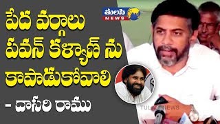 Dasari Ramu Press meet at Vijayawada to support Janasena | Pawan Kalyan | Janasenani || Tulasi News