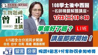 【學士後】108學士後中西醫【生物】曾正老師精闢解題｜學士後｜高點醫護網