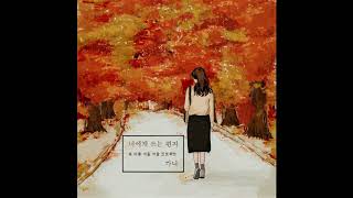 너에게 쓰는 편지 - 가니