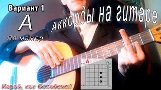 A аккорд (ЛЯ МАЖОР - A major) как играть. Уроки гитары - Играй, как Бенедикт! #19