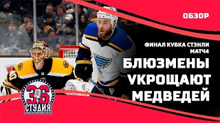 Бостон Брюинз - Сент-Луис Блюз. Обзор 4 игры Финала Кубка Стэнли 2019.