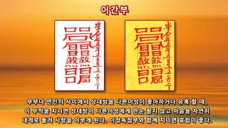 [이간부적] 이성의 마음을 사로잡아 한눈팔지 못하게 하는 부적과 진언으로 소원성취