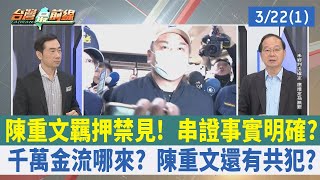 陳重文羈押禁見！串證事實明確？ 千萬金流哪來？陳重文還有共犯？【台灣最前線 重點摘要】2024.03.22(1)