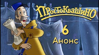 Новое Простоквашино - Анонс 6-й серии  - Чудовище из Простоквашино | Союзмультфильм 2018