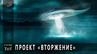 ВТОРЖЕНИЕ ПРИШЕЛЬЦЕВ начнётся уже скоро?! / ПРОЕКТ ГОЛУБОЙ ЛУЧ / BLUEBEAM