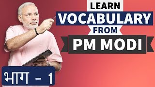 Learn Vocabulary from PM Narendra Modi - भाग 1 - अंग्रेजी सीखो हिंदी में - Learn English