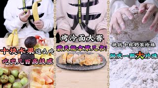 【熊霸天好餓哦】十塊水果這麼吃：吃出幾百高級感，烤冷面大賽：霸天能拿第幾名？挑戰十杯奶茶珍珠做成一顆大珍珠