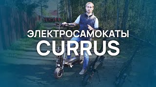 Электросамокаты Currus / Currus R11, Currus R10, Currus R9, Currus T10, Currus M10