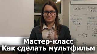 Мастер-класс для волонтёров: Как сделать мультфильм вместе с детьми. Анастасия Коломина (Лямина)
