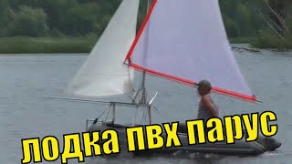 лодка пвх  парус тест