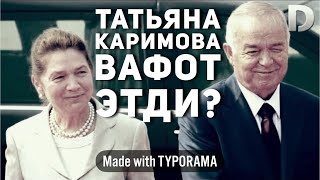 Татьяна Каримова вафот этди? Унинг вафоти ҳақидаги хабарлар ростми?