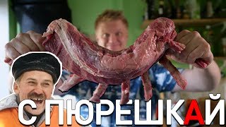 Томленые говяжьи ребра с пюрешКАЙ.