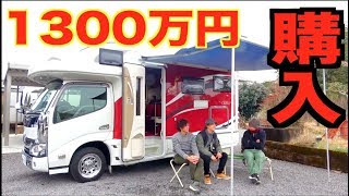 1300万円のキャンピングカー全貌大公開！！【前編】