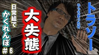 【GMOD】トラゾーまさかの大失態？！日常組でかくれんぼ！！＃６