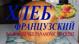 Хлеб в хлебопечке panasonic sd zb2502 Хлебопечка панасоник и французский хлеб