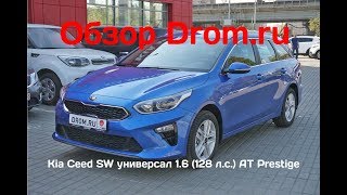 Kia Ceed SW универсал 2019 1.6 (128 л.с.) AT Prestige - видеообзор