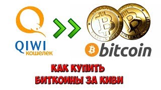 Как обменять Киви на Биткоин (QIWI на Bitcoin) 2018 - сайт Obmen24