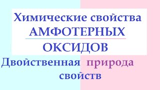 Химические свойства амфотерных оксидов. Амфотерность.
