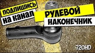 Как проверить наконечник рулевой тяги на ваз 2115,2114,2113,2199,2109,2108