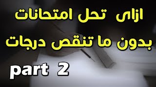 اهم نصائح عشان تحل الامتحان بدون ما تنقص درجات لطلبة الثانوية - part 2 - مصطفى ياسر