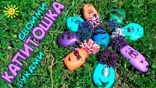 Как сделать Капитошку (игрушку-антистресс)  своими руками. How To Make Anti Stress Balls