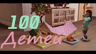 The Sims 4: Challenge "100 детей" #30 Прогулка в парке...