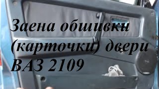 Снятие и установка обшивки двери ВАЗ 2109