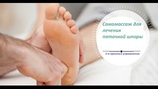 Пяточная шпора : ДВА САМЫХ ДЕЙСТВЕННЫХ УПРАЖНЕНИЯ