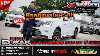 รถยนต์มือสอง มีนบุรี หนองจอก - พาดูรถเข้าใหม่ ISUZU D-MAX 1.9 Z X-SERIES รถสวยคุ้มราคาอีกแล้ว