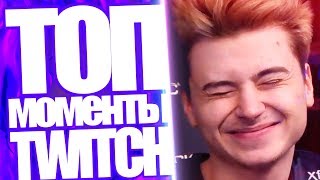 Топ Моменты с Twitch | Ramzes666 и Sh4dowehhh про CEO NAVI | Обещание Оляши | Вассерман у Dinablin