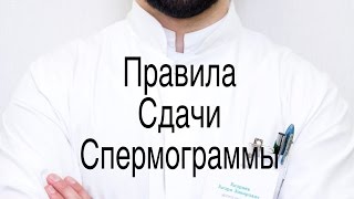Правила сдачи спермограммы
