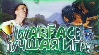 ЛУЧШИЙ ШУТЕР В МИРЕ - WARFACE! СТОИТ ТОЛЬКО ЗАПЛАТИТЬ!