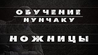 Ножницы вперед и назад + разворот. Обучение нунчаку. NUNCHAKU FREESTYLE. Tutorial