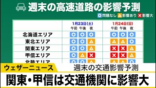 週末の交通影響予測　関東・甲信は交通機関に影響が大きい恐れ