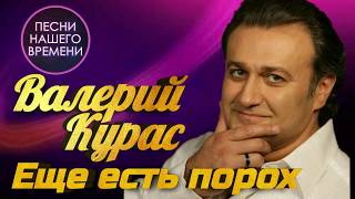 Валерий Курас - Есть еще порох | ПЕСНИ НАШЕГО ВРЕМЕНИ