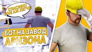 БОТ НА ЗАВОД АРИЗОНА РП