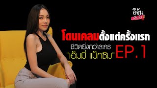 "เอ็มมี่ แม็กซิม" โดนเคลมตั้งแต่ครั้งแรก EP.1