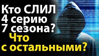 Кто Слил 4 серию 7 сезона Игры Престолов? Что с Остальными?